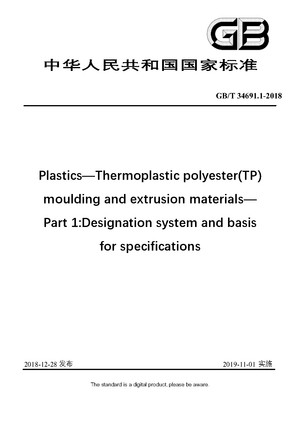 Chinese Standard: GB/T 34691.1-2018
