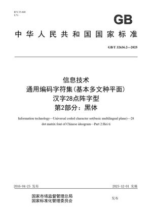 Chinese Standard: GB/T 32636.2-2025
