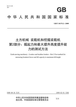 Chinese Standard: GB/T 10175.2-2008