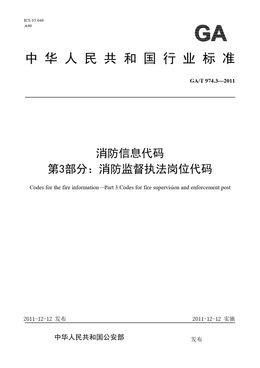 Chinese Standard: GA/T 974.3-2011