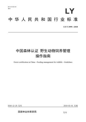 Chinese Standard: LY/T 2999-2018