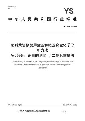 Chinese Standard: YS/T 938.2-2013