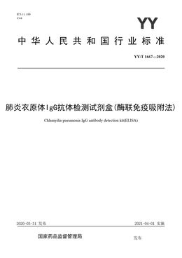 Chinese Standard: YY/T 1667-2020