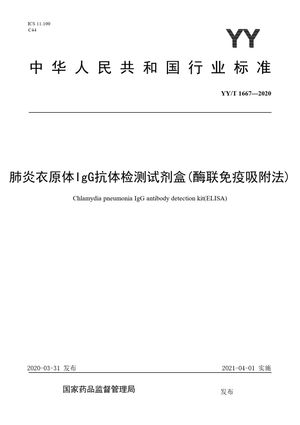 Chinese Standard: YY/T 1667-2020