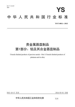 Chinese Standard: YS/T 408.1-2013
