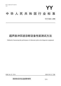 Chinese Standard: YY/T 0643-2008