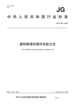 Chinese Standard: JG/T 397-2012