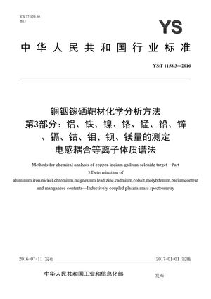 Chinese Standard: YS/T 1158.3-2016