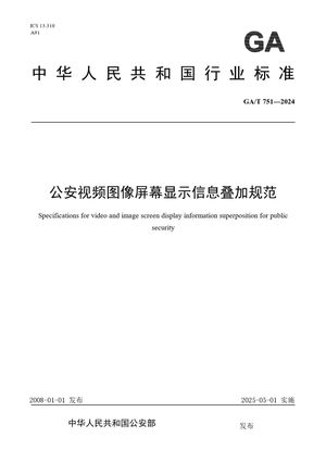 Chinese Standard: GA/T 751-2024