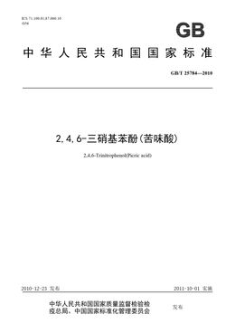 Chinese Standard: GB/T 25784-2010