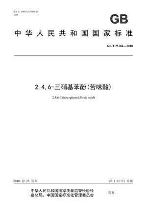Chinese Standard: GB/T 25784-2010