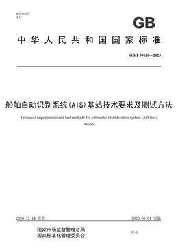 Chinese Standard: GB/T 39620-2025