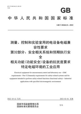 Chinese Standard: GB/T 18268.32-2022
