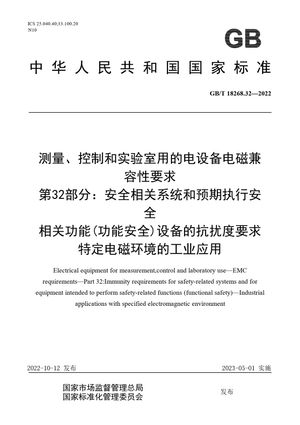 Chinese Standard: GB/T 18268.32-2022
