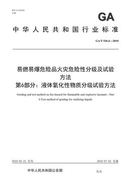 Chinese Standard: GA/T 536.6-2010