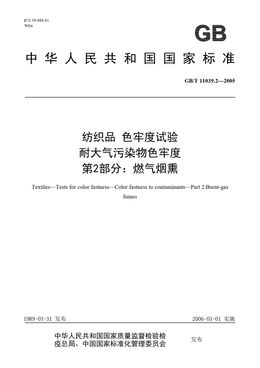 Chinese Standard: GB/T 11039.2-2005