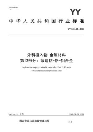 Chinese Standard: YY 0605.12-2016