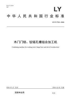 Chinese Standard: LY/T 2733-2016