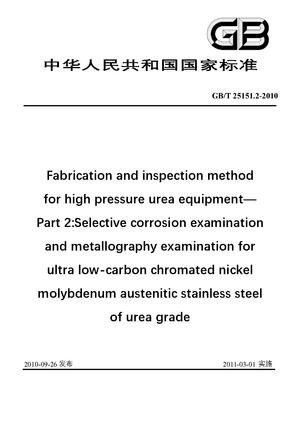Chinese Standard: GB/T 25151.2-2010