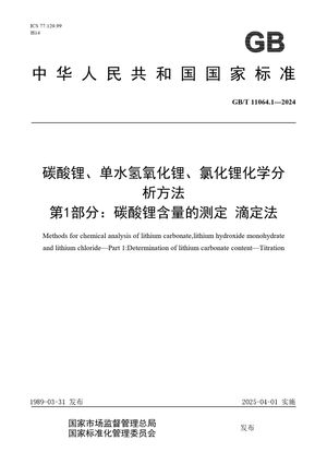 Chinese Standard: GB/T 11064.1-2024