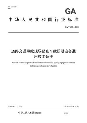 Chinese Standard: GA/T 488-2020
