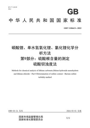 Chinese Standard: GB/T 11064.9-2023