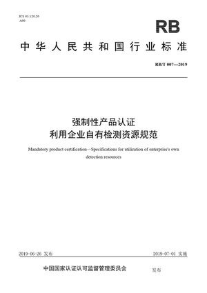 Chinese Standard: RB/T 007-2019