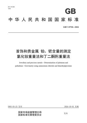 Chinese Standard: GB/T 19720-2024
