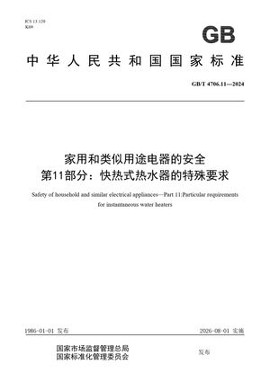 Chinese Standard: GB/T 4706.11-2024