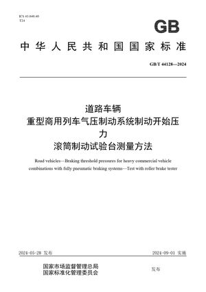 Chinese Standard: GB/T 44128-2024
