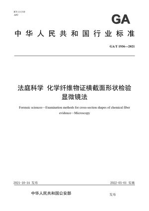 Chinese Standard: GA/T 1936-2021