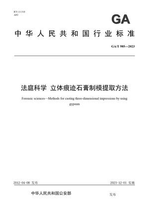 Chinese Standard: GA/T 985-2023
