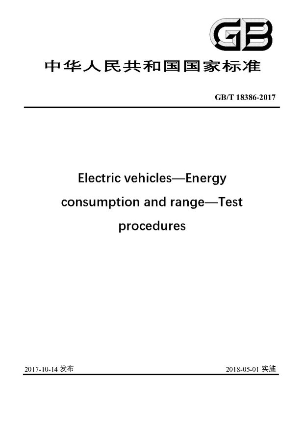 Chinese Standard: GB/T 18386-2017