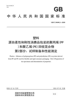 Chinese Standard: GB/T 39690.2-2020