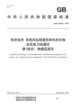 Chinese Standard: GB/T 40786.1-2021