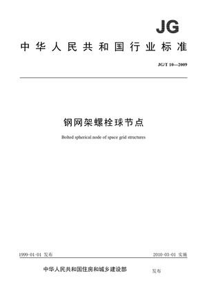 Chinese Standard: JG/T 10-2009