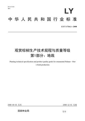 Chinese Standard: LY/T 1734.1-2008