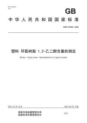 Chinese Standard: GB/T 41926-2022