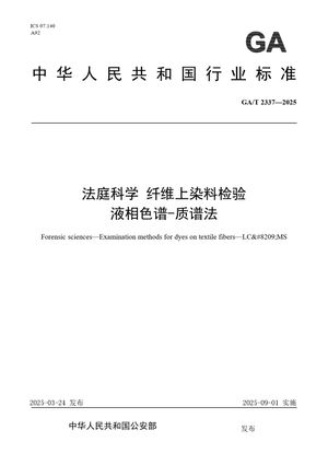 Chinese Standard: GA/T 2337-2025