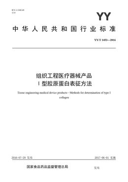 Chinese Standard: YY/T 1453-2016