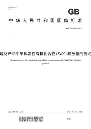 Chinese Standard: GB/T 42898-2023