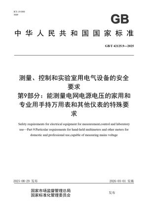 Chinese Standard: GB/T 42125.9-2025
