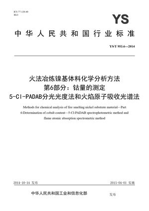Chinese Standard: YS/T 953.6-2014