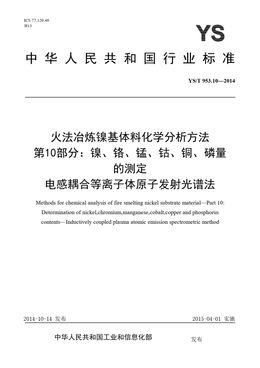 Chinese Standard: YS/T 953.10-2014