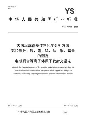 Chinese Standard: YS/T 953.10-2014