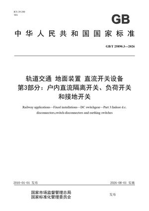 Chinese Standard: GB/T 25890.3-2026