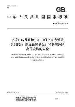 Chinese Standard: GB/Z 36271.3-2026