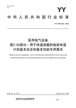 Chinese Standard: YY 9706.256-2023
