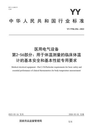 Chinese Standard: YY 9706.256-2023