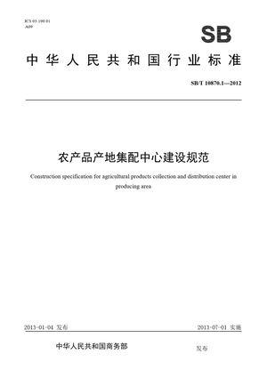 Chinese Standard: SB/T 10870.1-2012